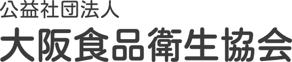 公益社団法人 大阪食品衛生協会